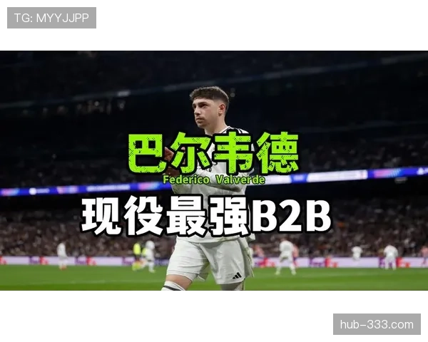 巴尔韦德如何实现全场覆盖的B2B全能表现