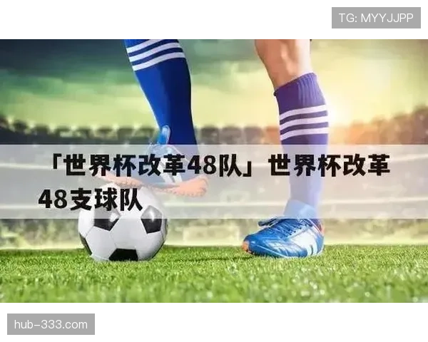 2026世界杯48队赛制规则解析：小组赛出线条件与淘汰赛晋级规则