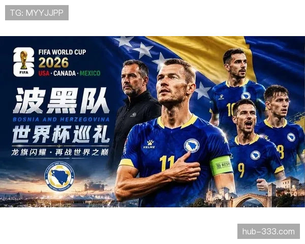 世界杯B组收官焦点：波黑首次进入世界杯淘汰赛